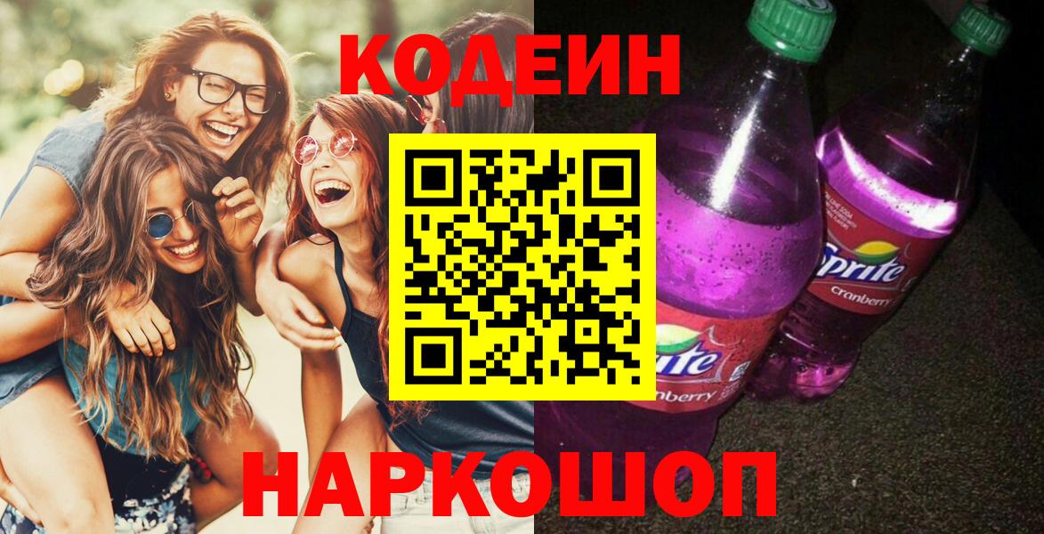 Кодеин напиток Lean (лин)  Вход с VPN  Кодеин Purple Drank  Воронеж 